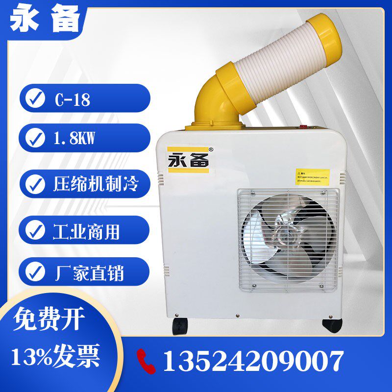 永备C-18工业冷风机移动空调单冷一体冷气机压缩V机制冷商用空调