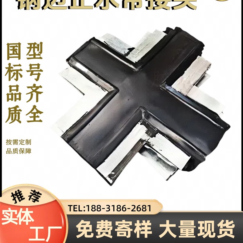 遇水膨胀橡胶止水带接头中埋式外贴式钢边弯头立丁平丁十字接头