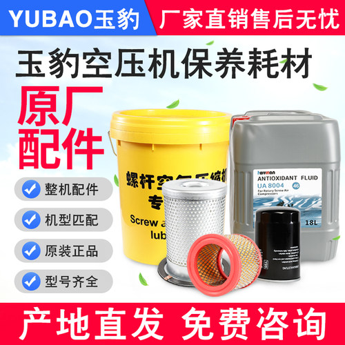 玉豹螺杆式空压机保养耗材空滤芯油滤油分芯配件大全三滤冷却液油