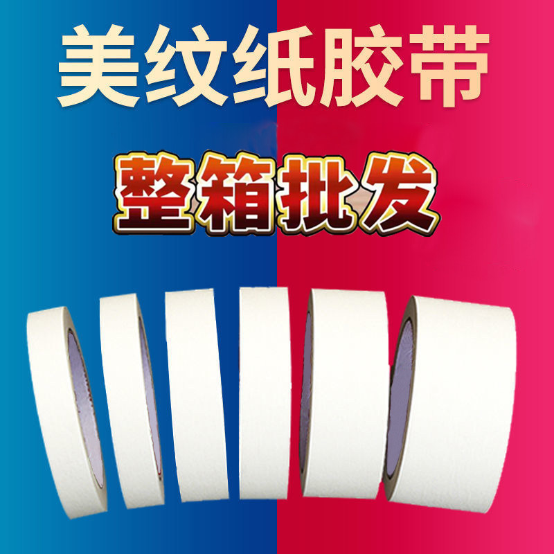 整箱厂家批白色美纹纸胶带50米喷漆分色纸遮蔽美T术皱纹胶纸美缝