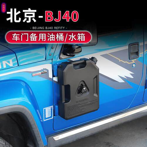 适用于北京BJ40专用车门备用油桶/水箱7.5OL车载油壶越野改装配件