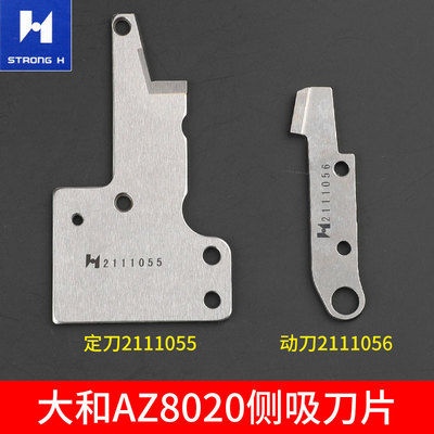 大和AZ8020侧吸k刀片拷边电脑剪线包缝2111056动刀定刀强信211105