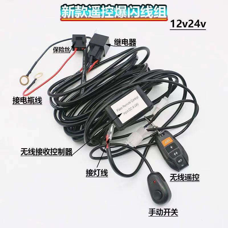 无线遥控爆闪线束12V24V开关线束带继电器O汽车改装灯控制器线组