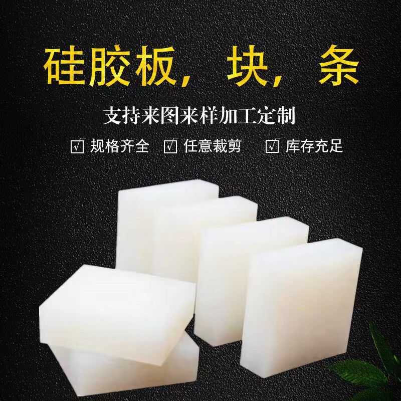 硅胶块 高弹白色硅胶板 硅胶密封块 减震硅胶垫块 硅胶制品可定