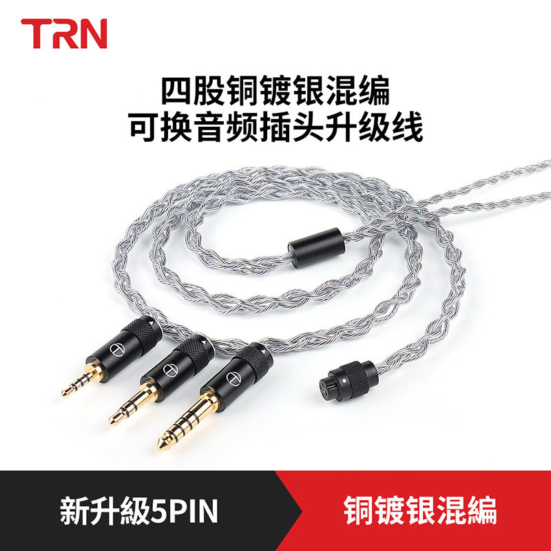TRN海蛇耳机升级线四股镀银混编可换音频插头4.4/2.5/3.5带麦线材