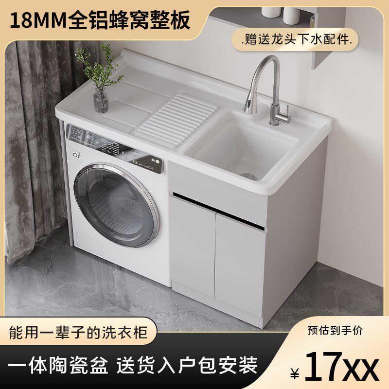 陶瓷洗衣柜全铝蜂窝整板阳台一A体洗衣池带搓扫地机器人伴侣组合