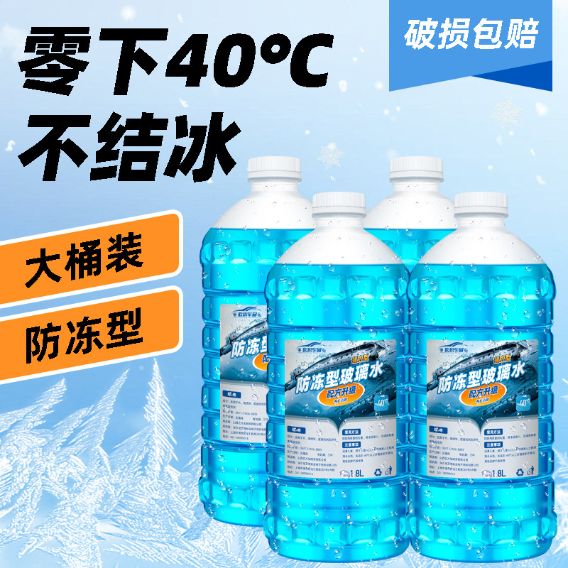 汽车玻璃水防冻零下40车用负30度20前挡风1N0冬季去污雨刮水雨刷