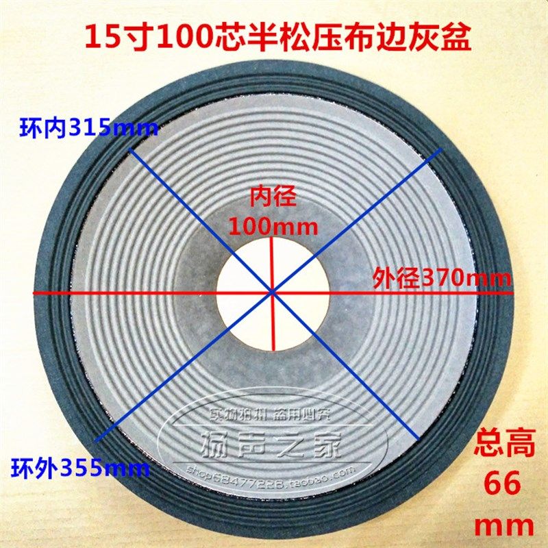 15寸喇叭纸盆锥盆鼓m纸 灰色3折线布边加厚盆 100芯66mm高低音配