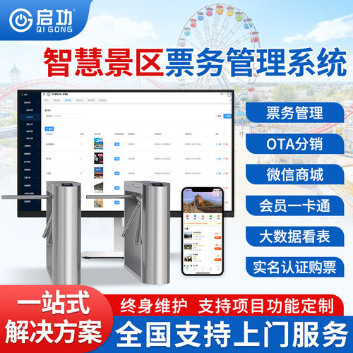 景区场馆票务系统智能管理收费软件售检票闸机验票系统