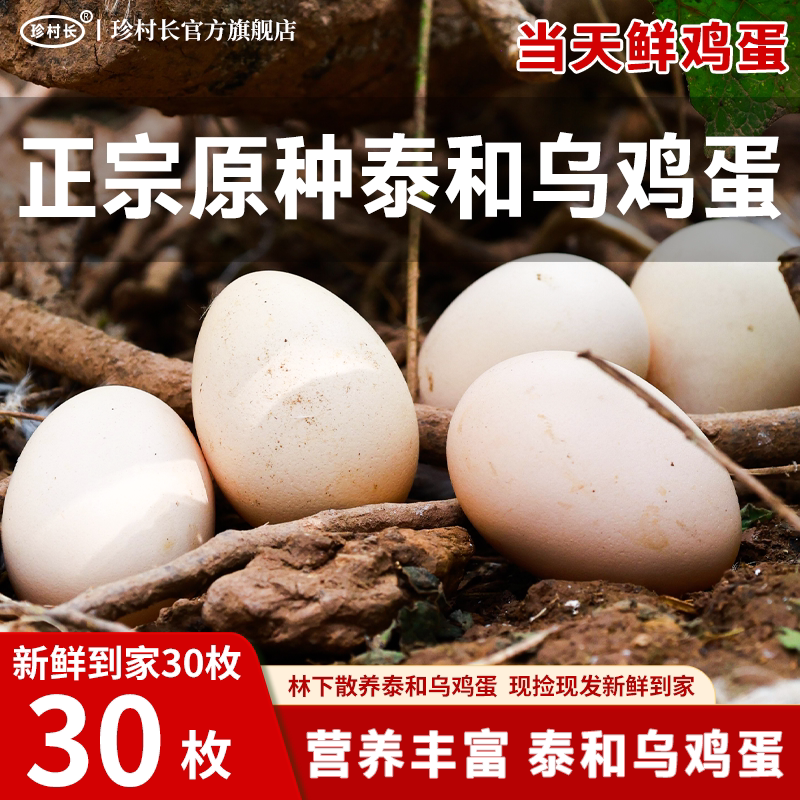 正宗泰和乌鸡蛋礼盒30枚