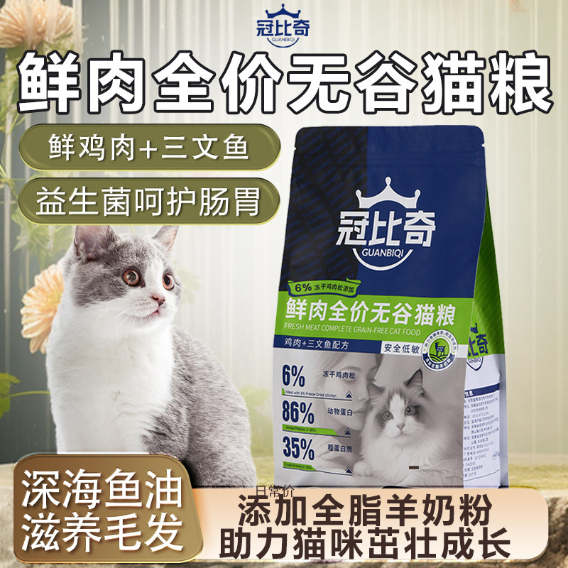 冠比奇高蛋白鲜肉益生菌银渐层猫粮 小颗粒适合幼猫成猫布偶猫