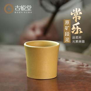 宜兴紫砂主人杯原矿段泥品茗杯功夫大茶杯精品茶具 古悦堂 常乐
