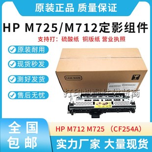 定影组件 CF254A 725 加热组件 全新惠普HP M725 712 M712