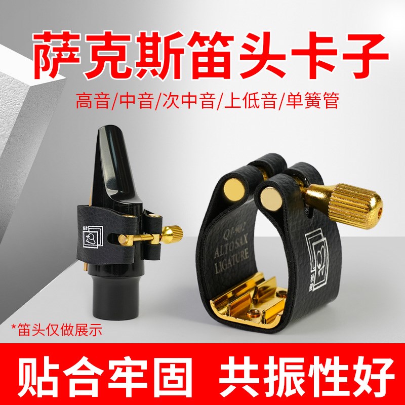 萨克斯笛头卡子中音次中音高音上低音萨克斯皮卡单簧管优质皮革卡