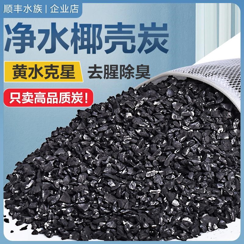 活性炭滤材过滤自来水饮用水鱼缸过滤材料除味净T水椰壳活性碳颗