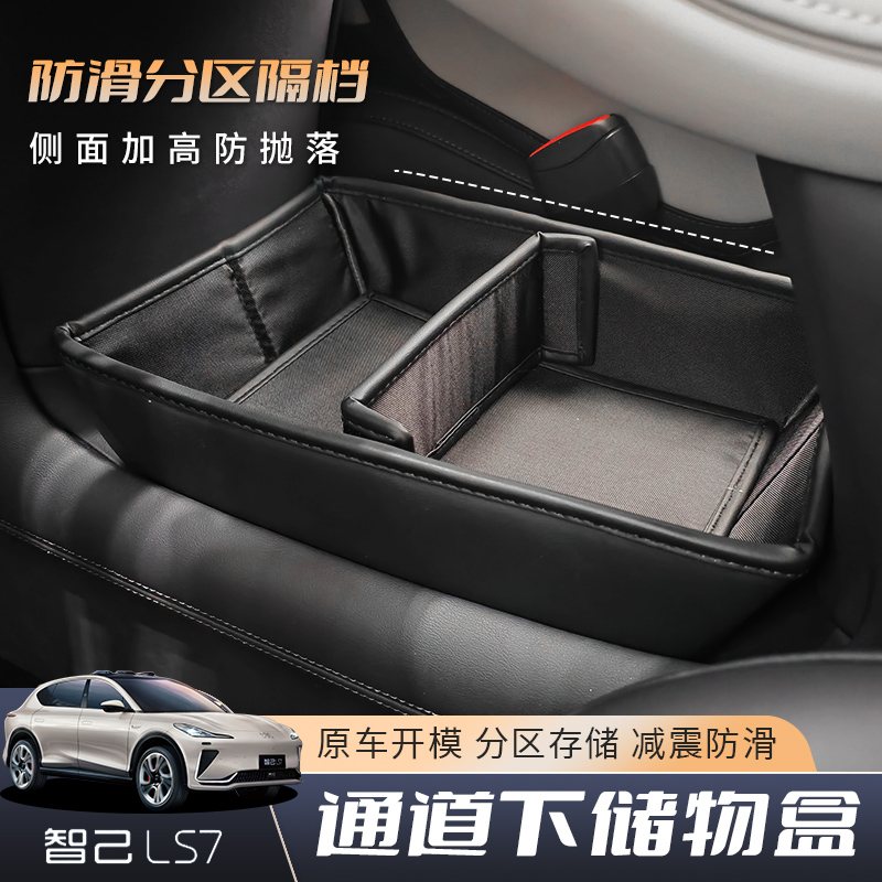 适用智己LS7中控下层储物盒收纳置物箱N扶手箱内饰用品改装饰