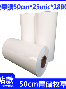 50cm白色牧草膜青贮饲料打包膜草料塑I料薄膜加厚保鲜袋秸秆牧草