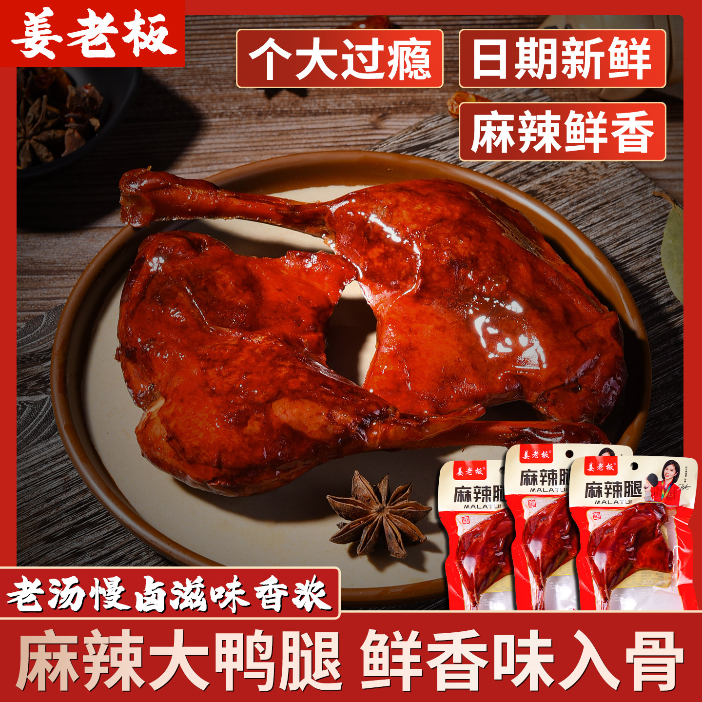 姜老板开袋即食大鸭腿小零食小吃图片
