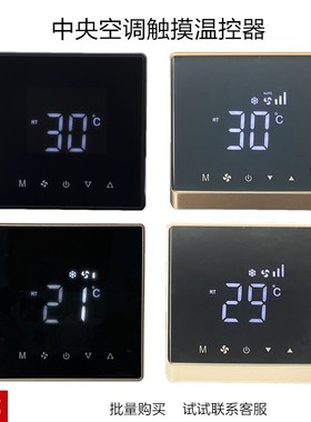 中央空调黑色液晶温控器风机盘管触D摸屏手操器三速开关面板线控