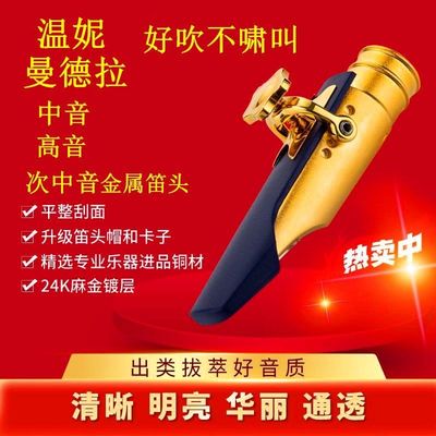 演奏级温妮曼德拉中音r次中音萨克斯金属笛头镀金萨克斯吹嘴