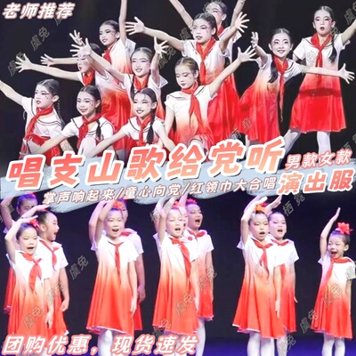 唱支山歌给党听演出服红领巾大合唱掌声响起来童心向党朗诵表演服