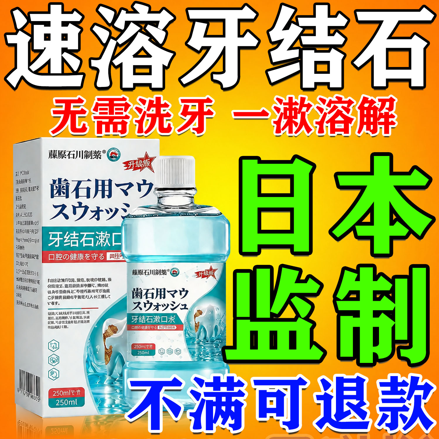 【日本进口】牙结石一漱溶解