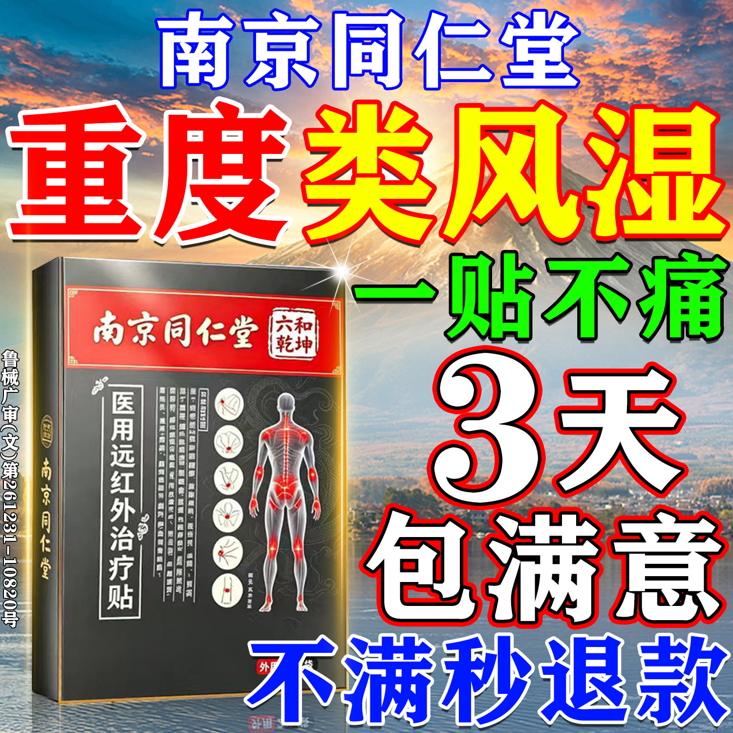 【南京同仁堂】类风湿专用膏药贴