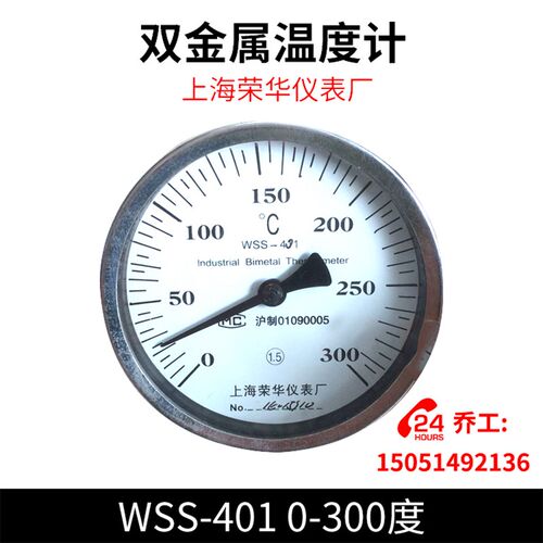上海荣华仪表厂 双金属温度计 WSS-401 0-300度