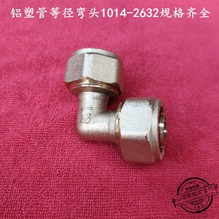 ZY 铝塑管太阳能接头 1014 1216 1418 1620 2025 2632 等径弯头