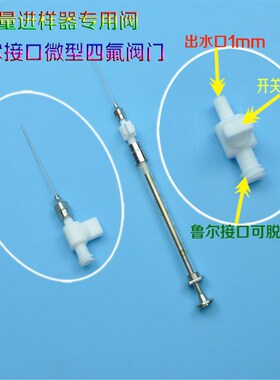 微量进样器鲁尔阀门微型阀针阀聚四氟乙烯阀门铁氟龙阀PTFE阀门