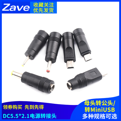 DC5.5*2.1转Mini/MicroUSB/TYPEC/2.5*0.7/3.5*1.35电源转接头