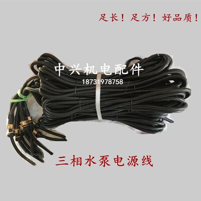 三相潜水泵电源线 380V 三相三芯 3*0.8平方足长足方 好质量泵线