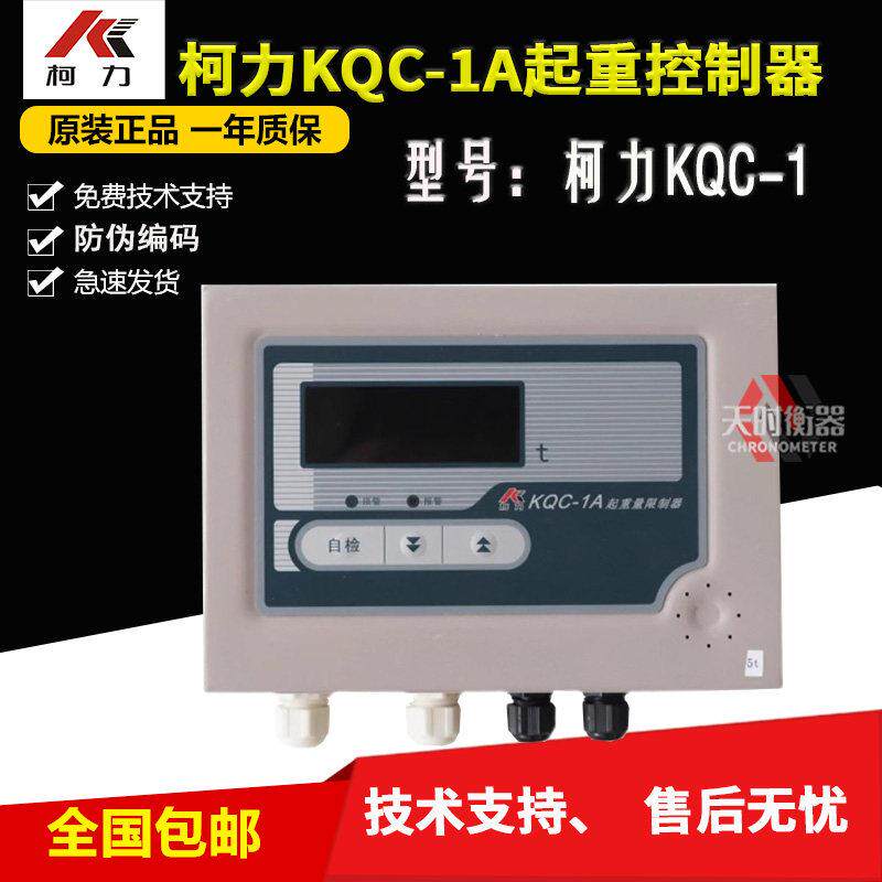 柯力KQC-1A起重量限制器显示器5吨10吨16吨行车称重限制器仪表