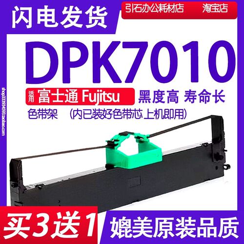 DPK7010色带 适用富士通Fujitsu DPK7010针式打印机碳带 墨盒墨水