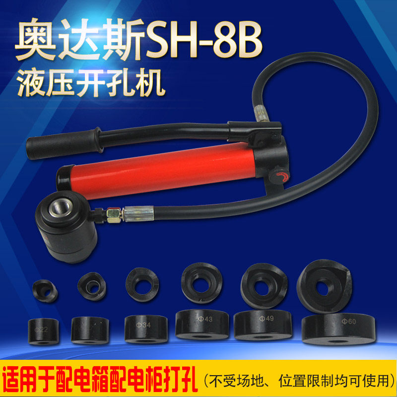 浙江玉环奥达斯液压开孔器 SH-8B手动液压开孔机 不锈钢铁板开孔