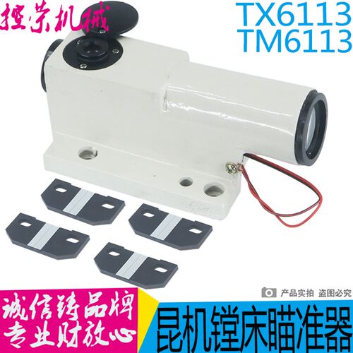 昆明机床TX6111P 昆机镗床TX6113C TX6113D镗床瞄准仪 瞄准器