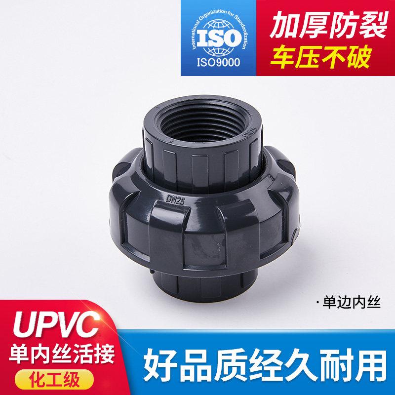 UPVC单侧内丝活接管件配