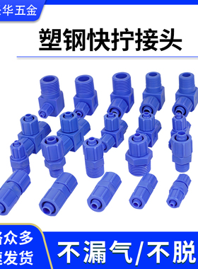 塑钢快拧接头 蓝色防腐蚀塑料螺纹直通弯头 三通POM气管快速接头