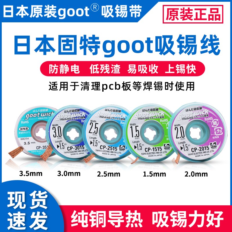 原装进口吸锡线 CP-2015吸锡带 日本goot吸锡线 手机主板清洁去锡