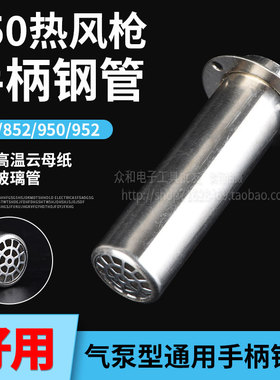 热风枪850手柄壳外壳钢管852  950通用配件拆焊台气泵型手柄 钢管