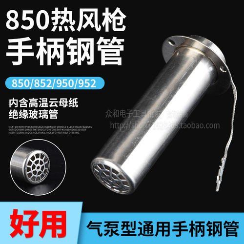 热风枪850手柄壳外壳钢管852  950通用配件拆焊台气泵型手柄 钢管