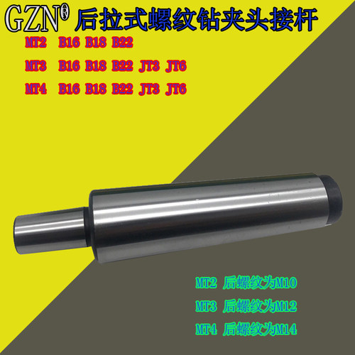 莫氏锥度后拉式连接杆MT2 MT3 MT4 JT1 JT2 JT3 JT6 B16 B18 B22