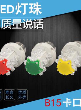 LED三色灯机床仪器指示灯报警灯12V 24V 220V 卡口B15小灯泡灯珠