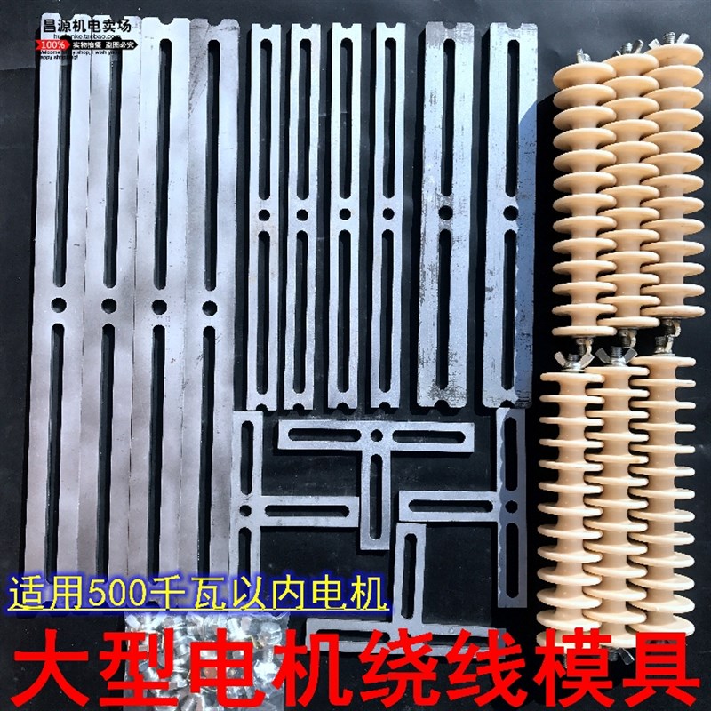 大型电机模具15-500千瓦菱形8槽12槽尖角型缠绕铜线模板修理工具