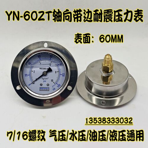 YN-60ZT轴向带边耐震压力表0-10KG水温机油压液压表7/16美制螺纹