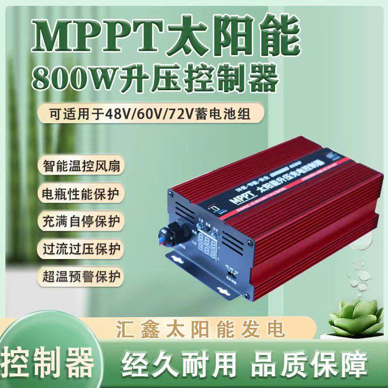 800W48V60V72VMPPT光伏板升压控制器太阳能电池板充电器车载发电