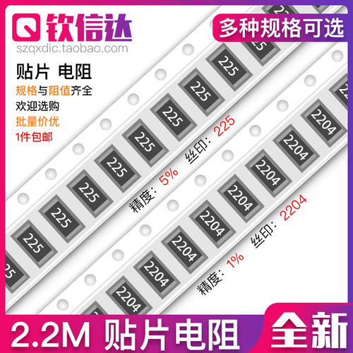 2.2M兆欧 贴片电阻 精度5%/1%丝印:225/2204 0603 0805 1206 2512