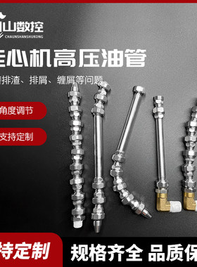 可调节多角度喷管走心机专用万向高压油管适用津上20斯达各种机型