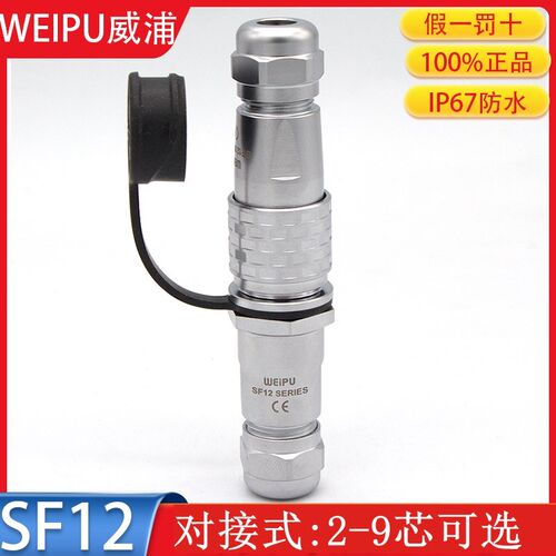 WEIPU威浦防水航空插头对接式SF12-2P3P4P5P6P7芯9芯公母头连接器