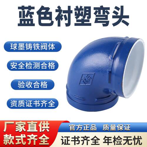 厂家直销蓝色衬塑弯头消